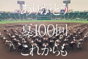 朝日新聞『第１００回全国高校野球選手権記念大会』「ダンス」篇(2018) 3校合同のダンスが甲子園を盛り上げる