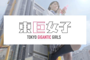 TYO "Piece of Tokyo"第1弾『東巨女子』(2015)シン・ゴジラよりも前に東京に出没した巨大な女子たちがTOKYOの今を映し出す