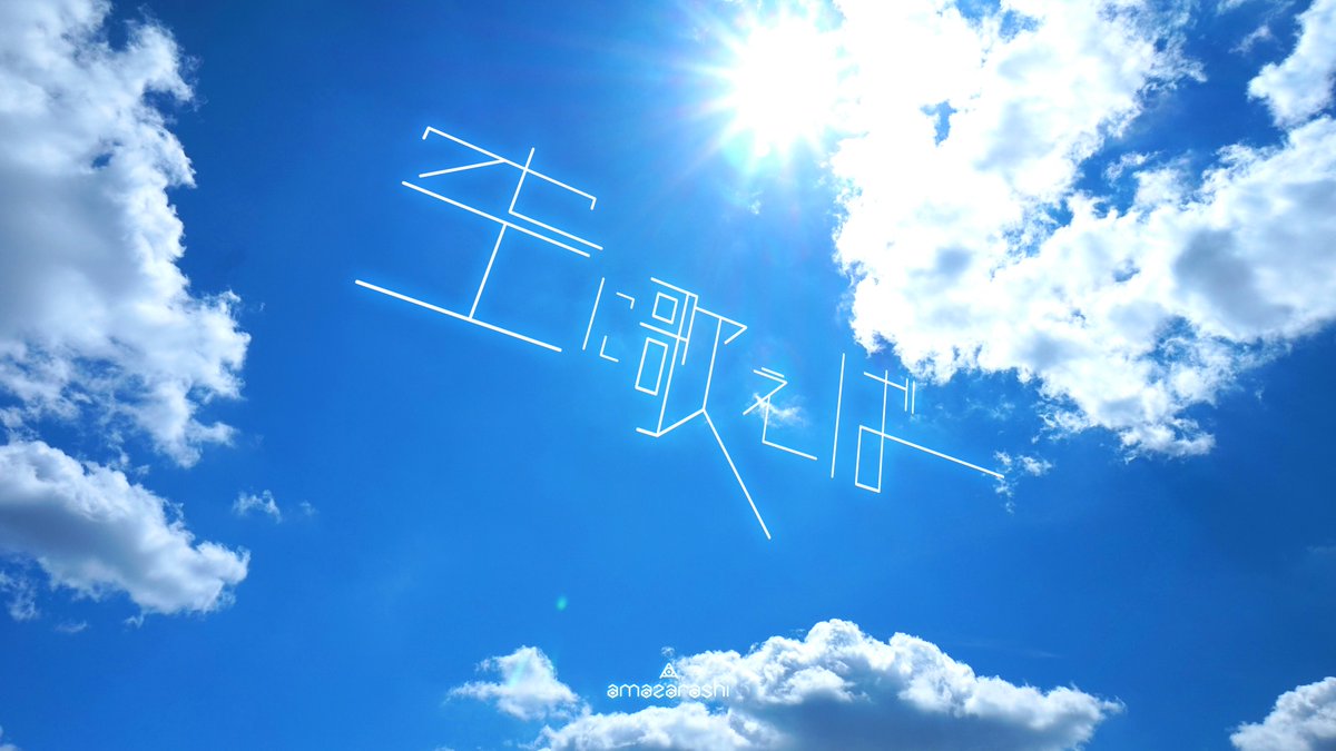 amazarashi MV『空に歌えば』(2017) 空を駆ける光のモーショングラフィックスが美しい – Super DigitalCamp!us